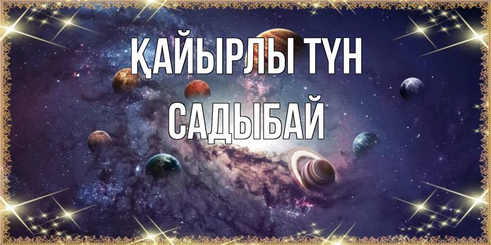 Күн сайын ашық хат с именем, САДЫБАЙ Қайырлы түн желаем хорошей ночи Онлайн тегін жүктеп алу тілектері бар керемет карта 
