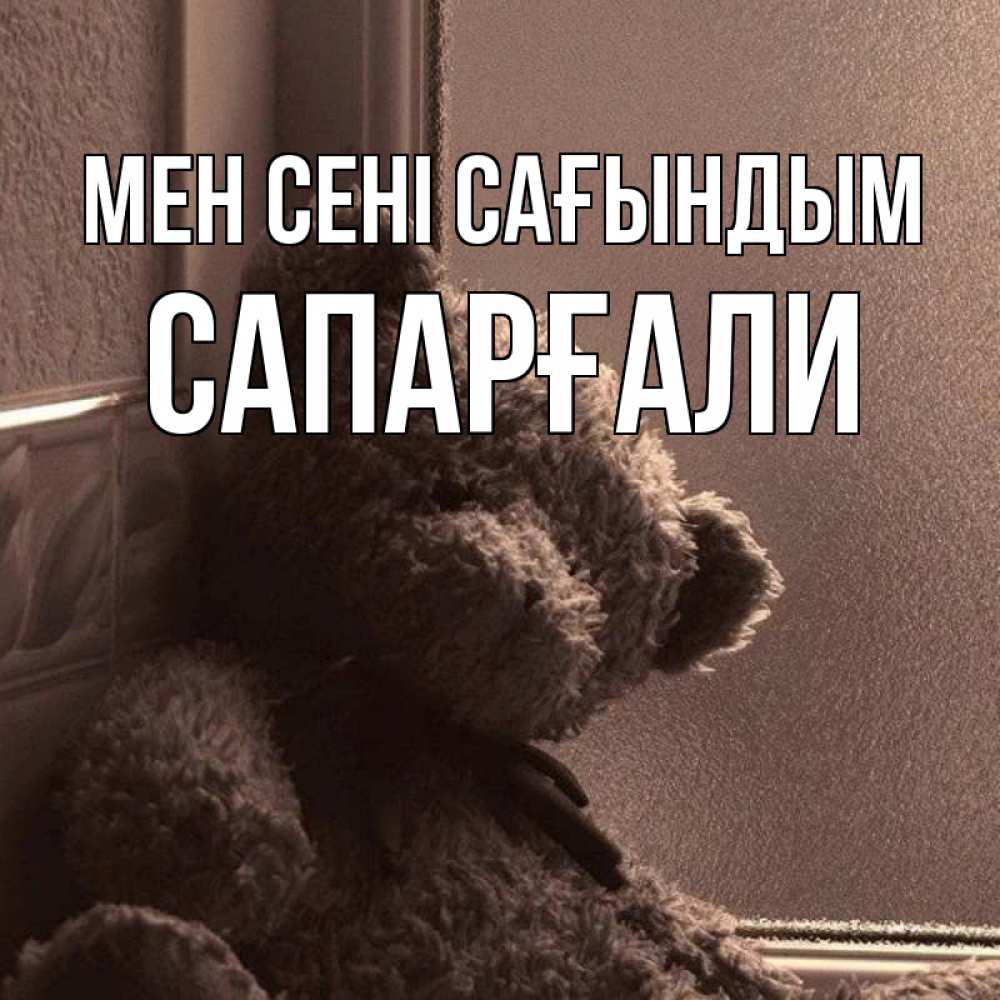 Күн сайын ашық хат с именем, САПАРҒАЛИ Мен сені сағындым скучаем тут Онлайн тегін жүктеп алу тілектері бар керемет карта 