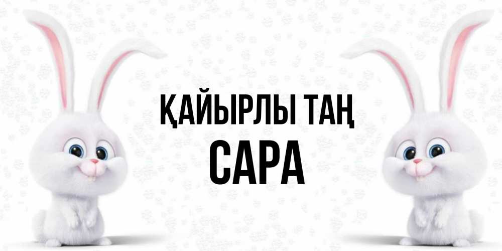 Күн сайын ашық хат с именем, САРА Қайырлы таң кролики с длинными ушками Онлайн тегін жүктеп алу тілектері бар керемет карта 