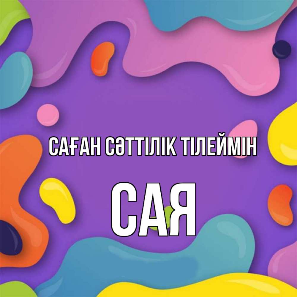 Күн сайын ашық хат с именем, САЯ Саған сәттілік тілеймін абстрактное что то Онлайн тегін жүктеп алу тілектері бар керемет карта 