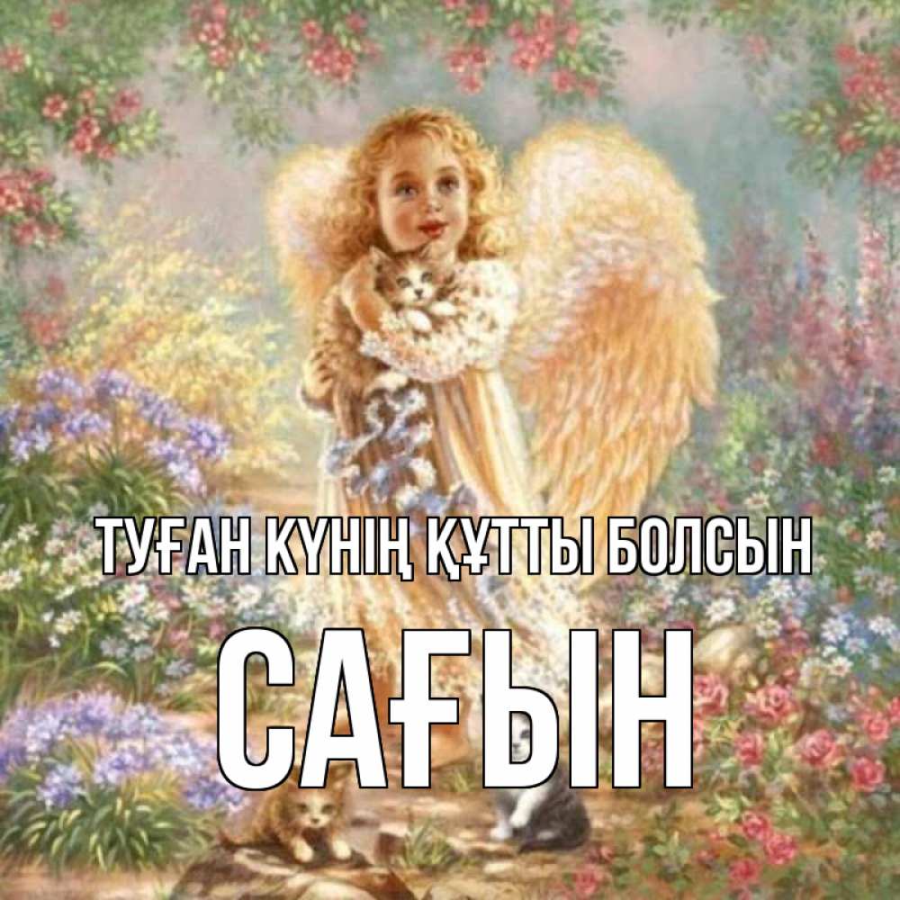 Күн сайын ашық хат с именем, САҒЫН Туған күнің құтты болсын держит котенка Онлайн тегін жүктеп алу тілектері бар керемет карта 