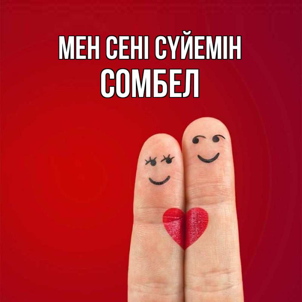 Күн сайын ашық хат с именем, СОМБЕЛ Мен сені сүйемін одно целое Онлайн тегін жүктеп алу тілектері бар керемет карта 
