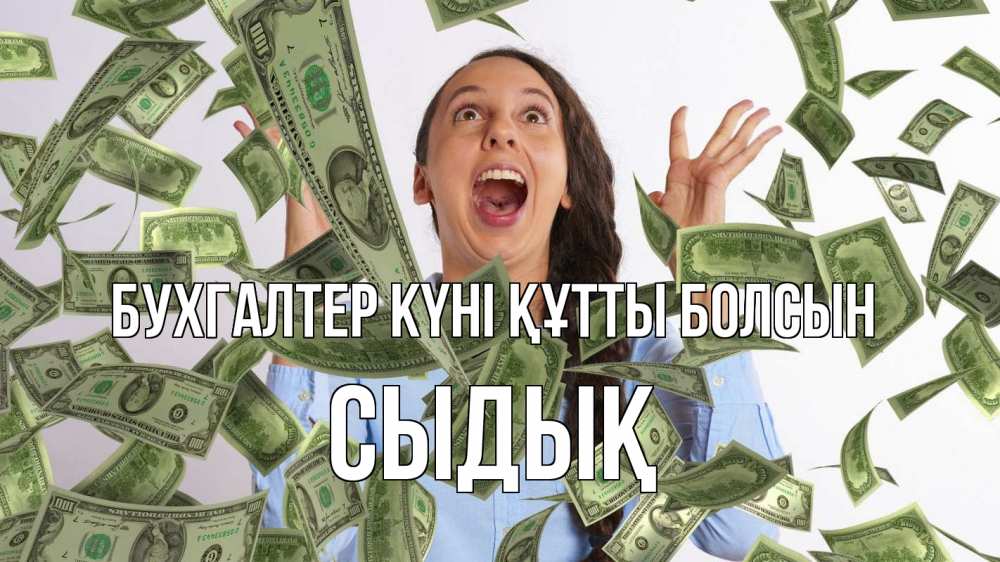 Күн сайын ашық хат с именем, СЫДЫҚ бухгалтер күні құтты болсын с днем бухгалтера Онлайн тегін жүктеп алу тілектері бар керемет карта 