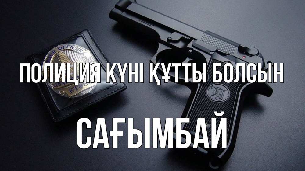 Картинка Полиция күні құтты болсын, Сағымбай