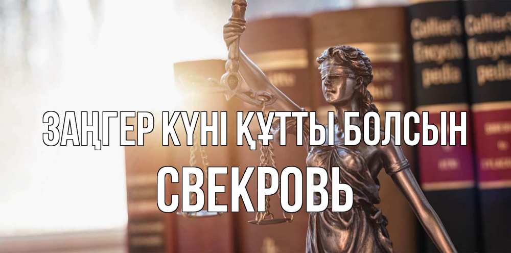 Күн сайын ашық хат с именем, Свекровь Заңгер күні құтты болсын фемида с днем юриста Онлайн тегін жүктеп алу тілектері бар керемет карта 