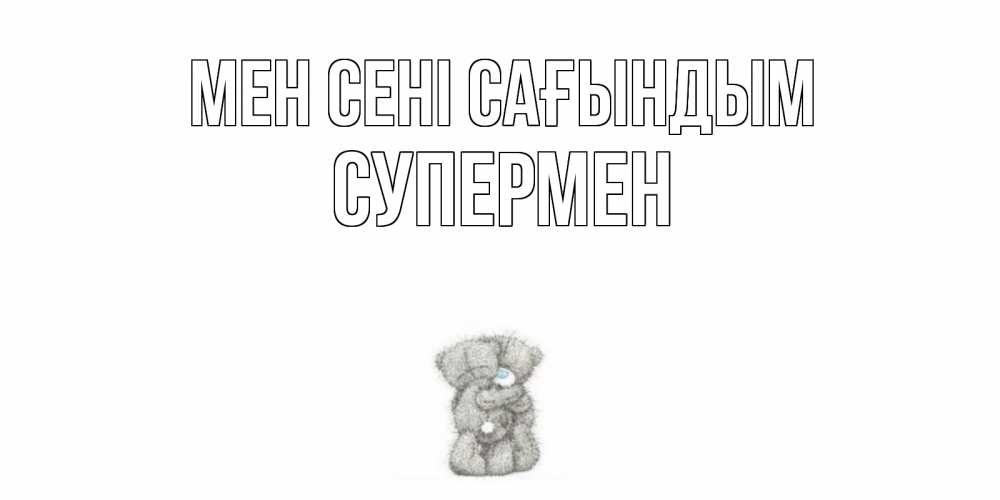 Күн сайын ашық хат с именем, Супермен Мен сені сағындым мишки Онлайн тегін жүктеп алу тілектері бар керемет карта 