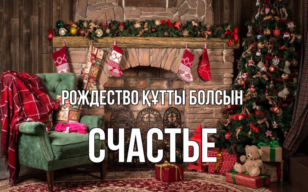 Күн сайын ашық хат с именем, Счастье Рождество құтты болсын рождество, камин, ель Онлайн тегін жүктеп алу тілектері бар керемет карта 