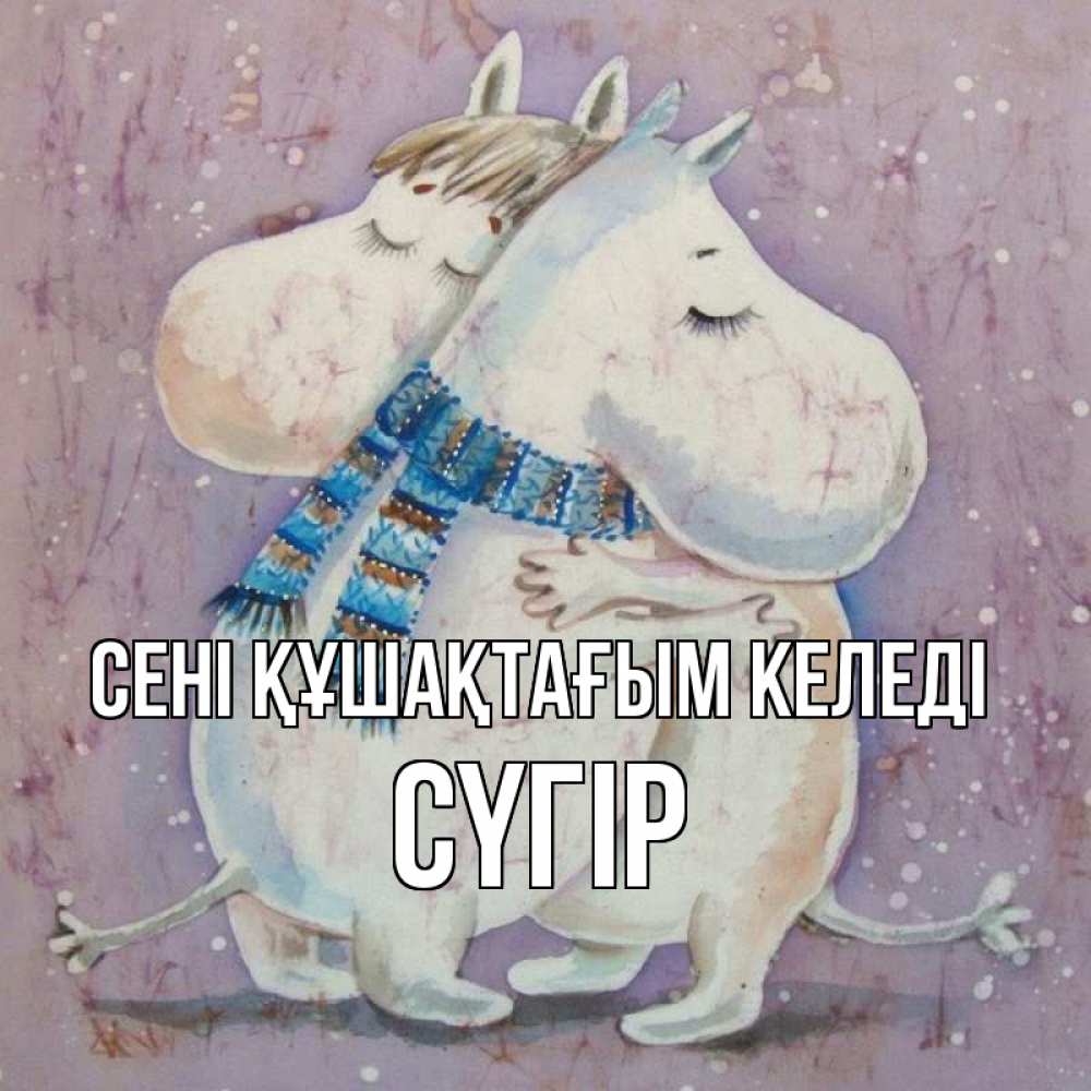 Күн сайын ашық хат с именем, СҮГІР сені құшақтағым келеді персонажи из сказок Онлайн тегін жүктеп алу тілектері бар керемет карта 