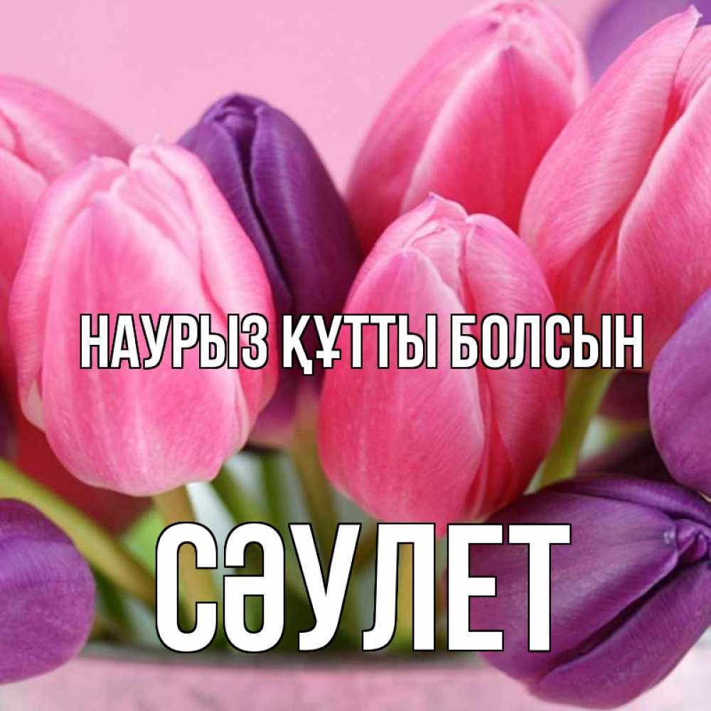 Күн сайын ашық хат с именем, СӘУЛЕТ Наурыз құтты болсын маме 1 Онлайн тегін жүктеп алу тілектері бар керемет карта 