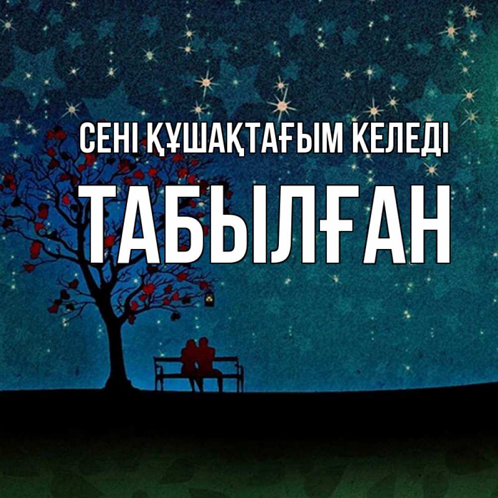 Күн сайын ашық хат с именем, ТАБЫЛҒАН сені құшақтағым келеді много звезд Онлайн тегін жүктеп алу тілектері бар керемет карта 