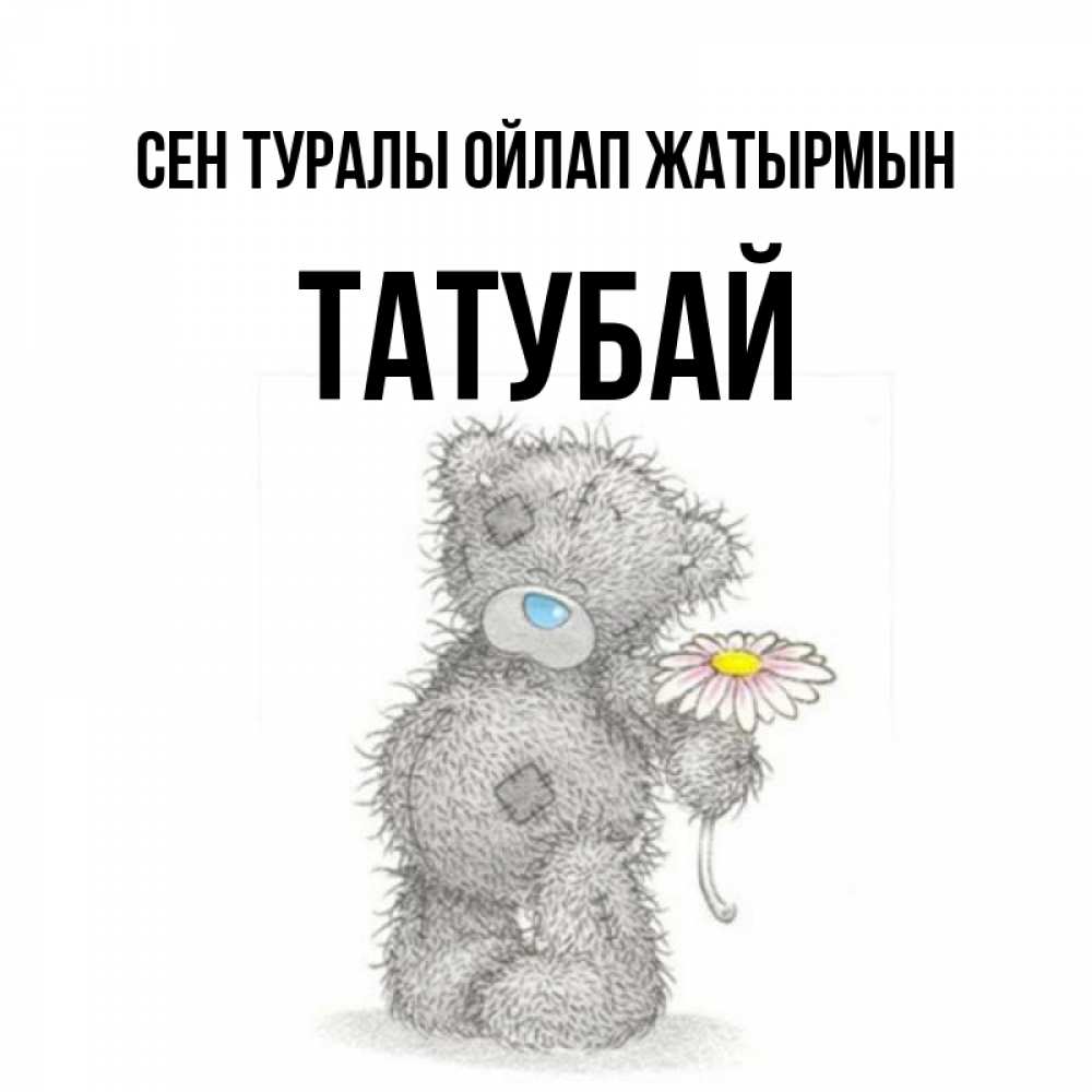 Күн сайын ашық хат с именем, ТАТУБАЙ Сен туралы ойлап жатырмын мысли только о тебе Онлайн тегін жүктеп алу тілектері бар керемет карта 