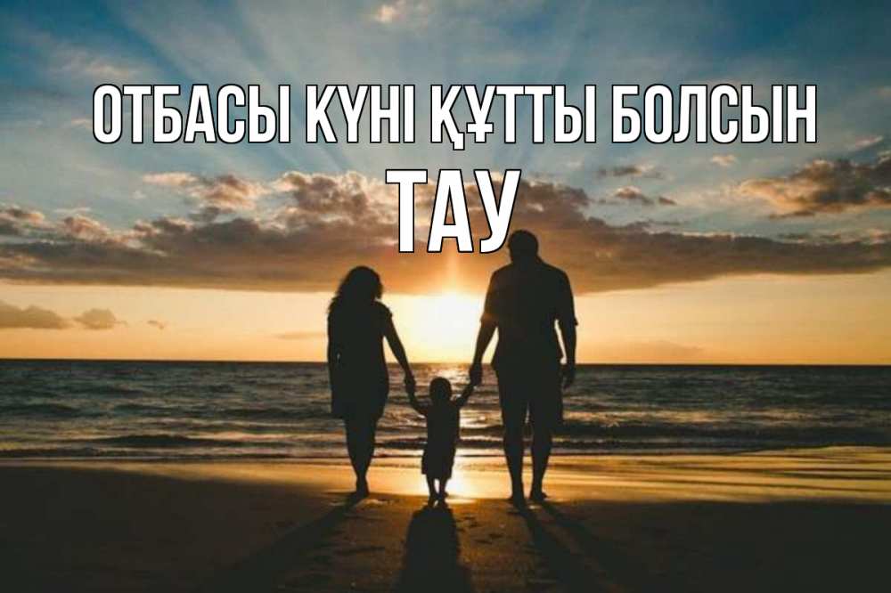 Күн сайын ашық хат с именем, ТАУ отбасы күні құтты болсын Море, пляж, закат, семья Онлайн тегін жүктеп алу тілектері бар керемет карта 