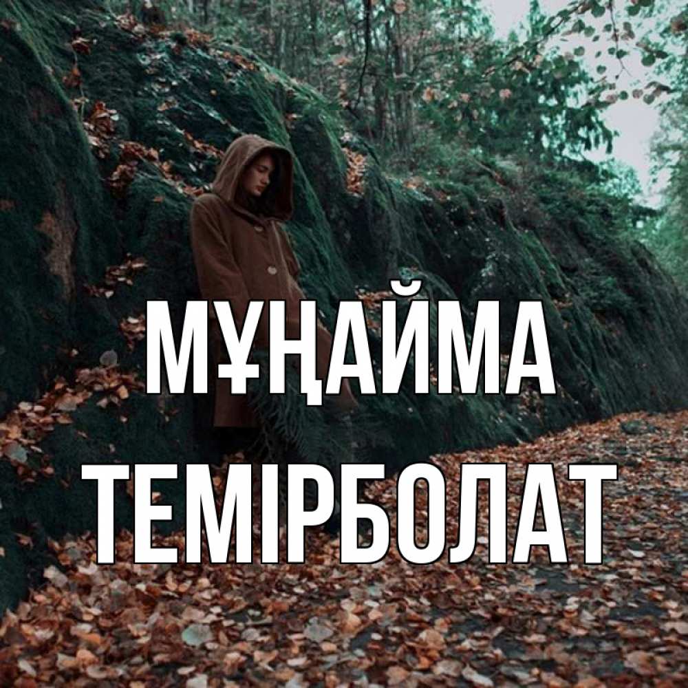 Күн сайын ашық хат с именем, ТЕМІРБОЛАТ Мұңайма осенний лес Онлайн тегін жүктеп алу тілектері бар керемет карта 