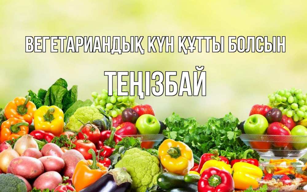 Күн сайын ашық хат с именем, ТЕҢІЗБАЙ Вегетариандық күн құтты болсын день вегана Онлайн тегін жүктеп алу тілектері бар керемет карта 