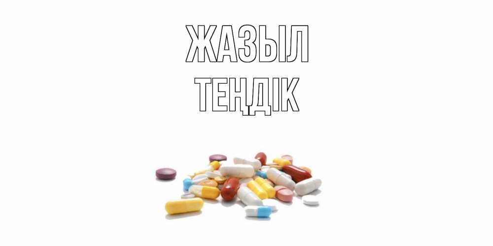 Күн сайын ашық хат с именем, ТЕҢДІК Жазыл пожелания скорейшего выздоровления с именами Онлайн тегін жүктеп алу тілектері бар керемет карта 
