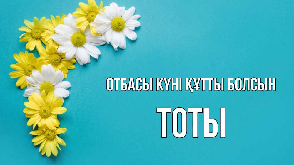 Күн сайын ашық хат с именем, ТОТЫ отбасы күні құтты болсын с днем семьи Онлайн тегін жүктеп алу тілектері бар керемет карта 