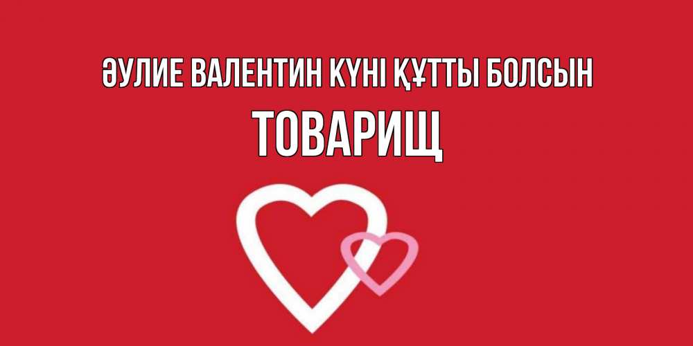 Күн сайын ашық хат с именем, Товарищ Әулие Валентин күні құтты болсын Красненькая валентинка для влюбленных Онлайн тегін жүктеп алу тілектері бар керемет карта 