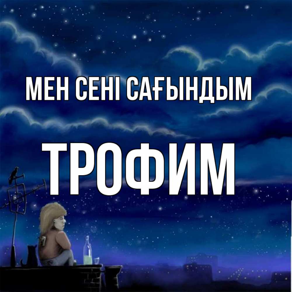 Күн сайын ашық хат с именем, Трофим Мен сені сағындым на крыше 1 Онлайн тегін жүктеп алу тілектері бар керемет карта 