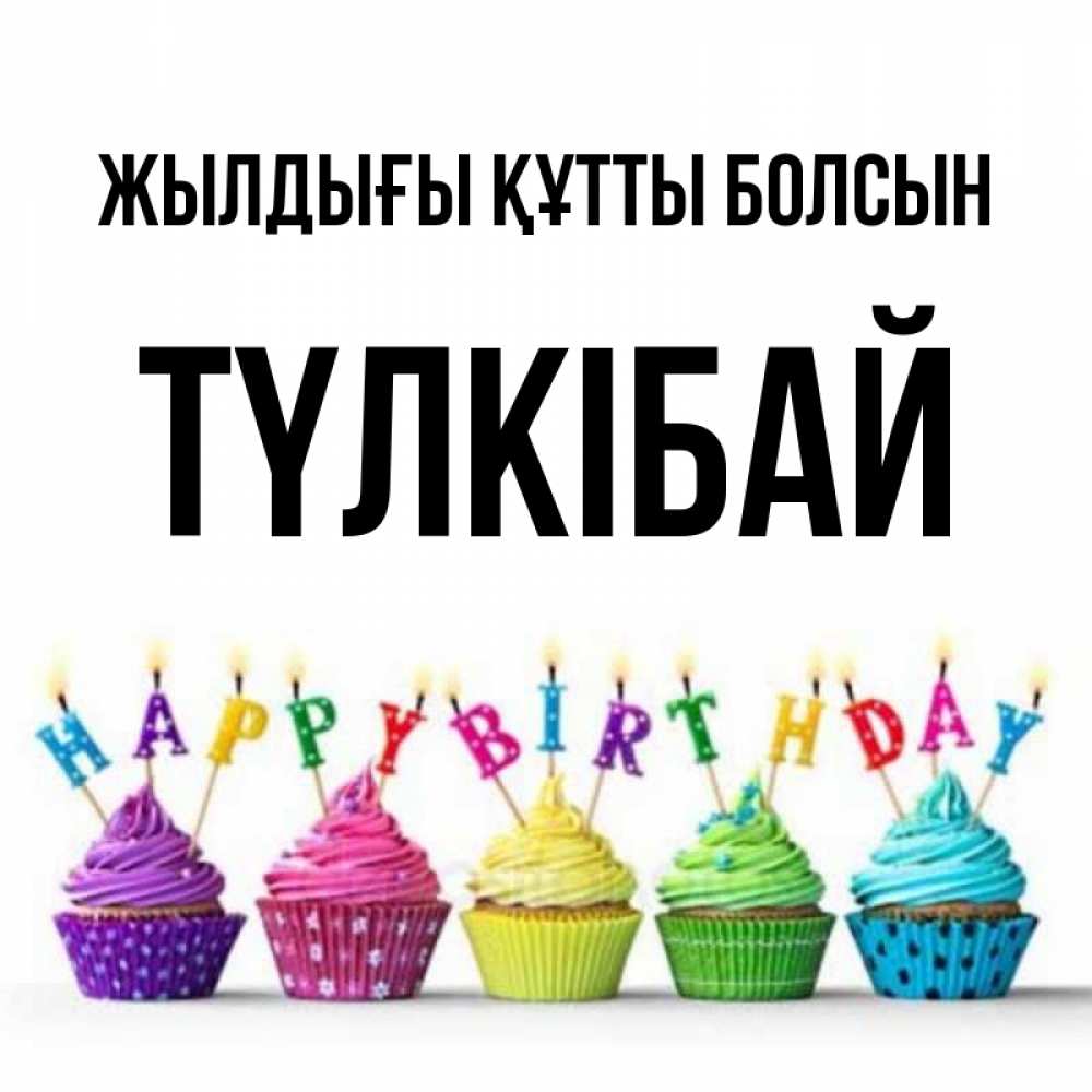 Күн сайын ашық хат с именем, ТҮЛКІБАЙ Жылдығы құтты болсын открытка ко дню рождения с разноцветными вкусняшками Онлайн тегін жүктеп алу тілектері бар керемет карта 