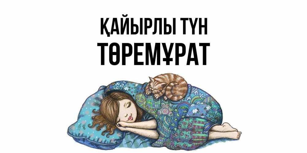 Күн сайын ашық хат с именем, Төремұрат Қайырлы түн пожелания сладких снов для подруги Онлайн тегін жүктеп алу тілектері бар керемет карта 