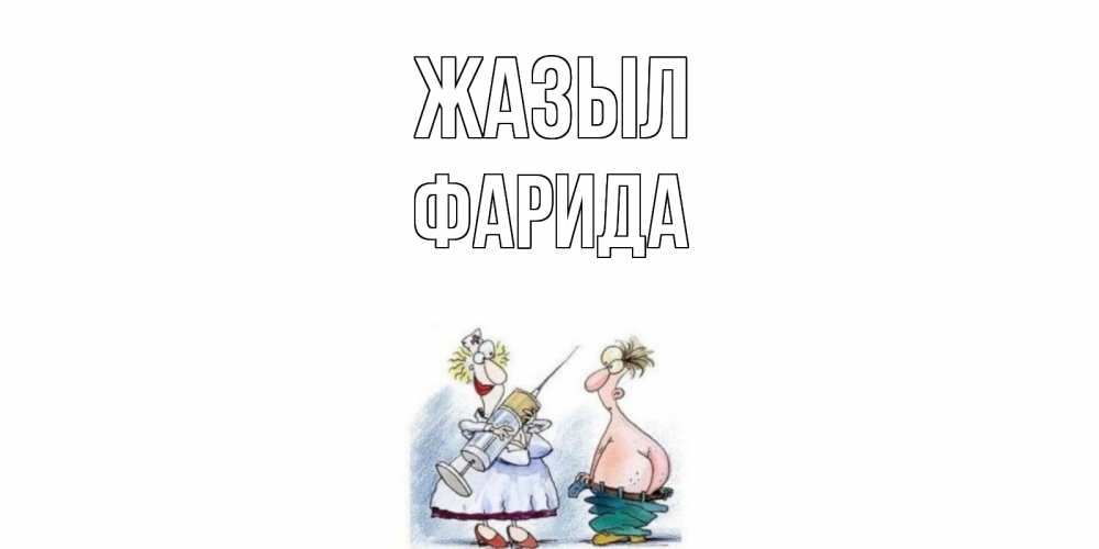 Күн сайын ашық хат с именем, ФАРИДА Жазыл шприц Онлайн тегін жүктеп алу тілектері бар керемет карта 