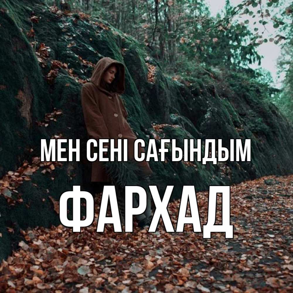 Күн сайын ашық хат с именем, Фархад Мен сені сағындым скука 1 Онлайн тегін жүктеп алу тілектері бар керемет карта 