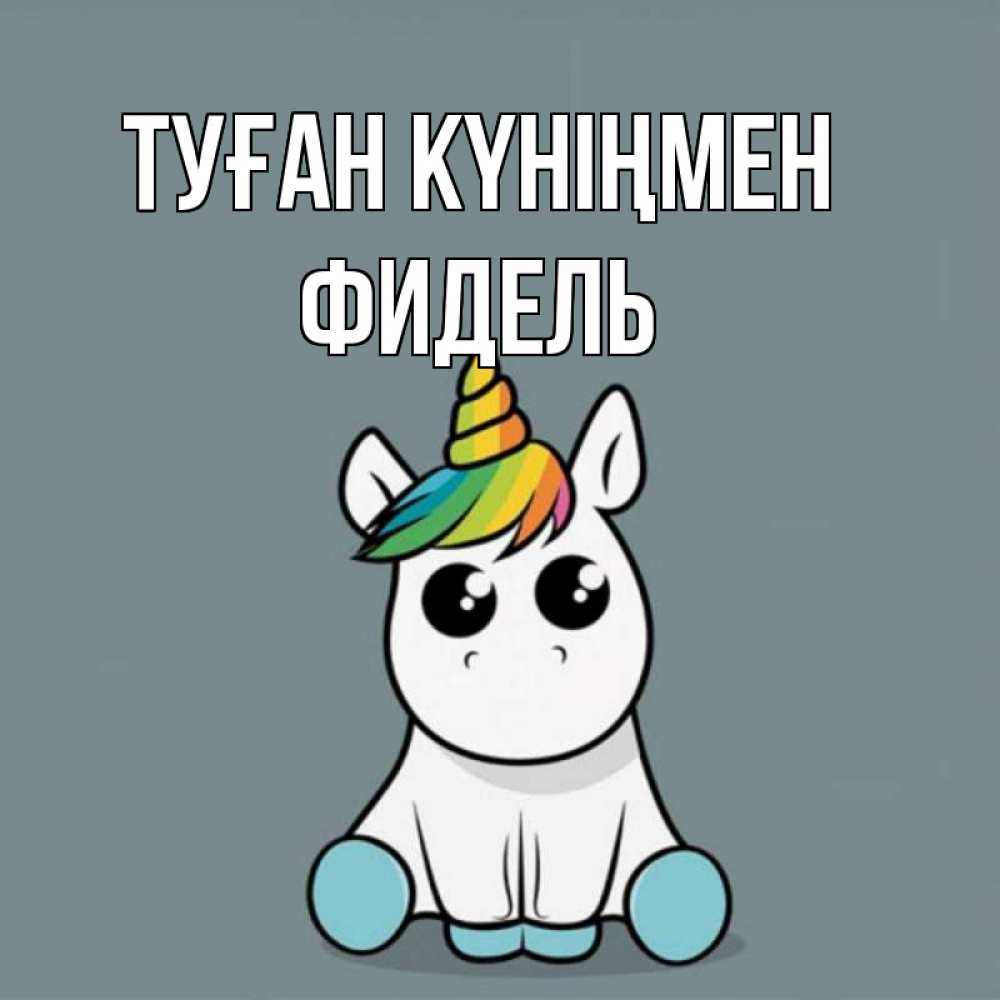 Күн сайын ашық хат с именем, Фидель Туған күніңмен пони Онлайн тегін жүктеп алу тілектері бар керемет карта 