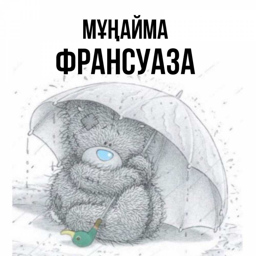 Күн сайын ашық хат с именем, Франсуаза Мұңайма спасите мишку Тедди Онлайн тегін жүктеп алу тілектері бар керемет карта 