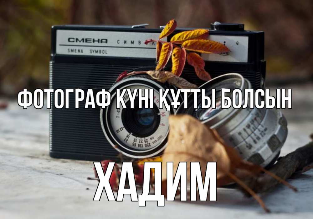 Күн сайын ашық хат с именем, ХАДИМ Фотограф күні құтты болсын с днем фотографа Онлайн тегін жүктеп алу тілектері бар керемет карта 