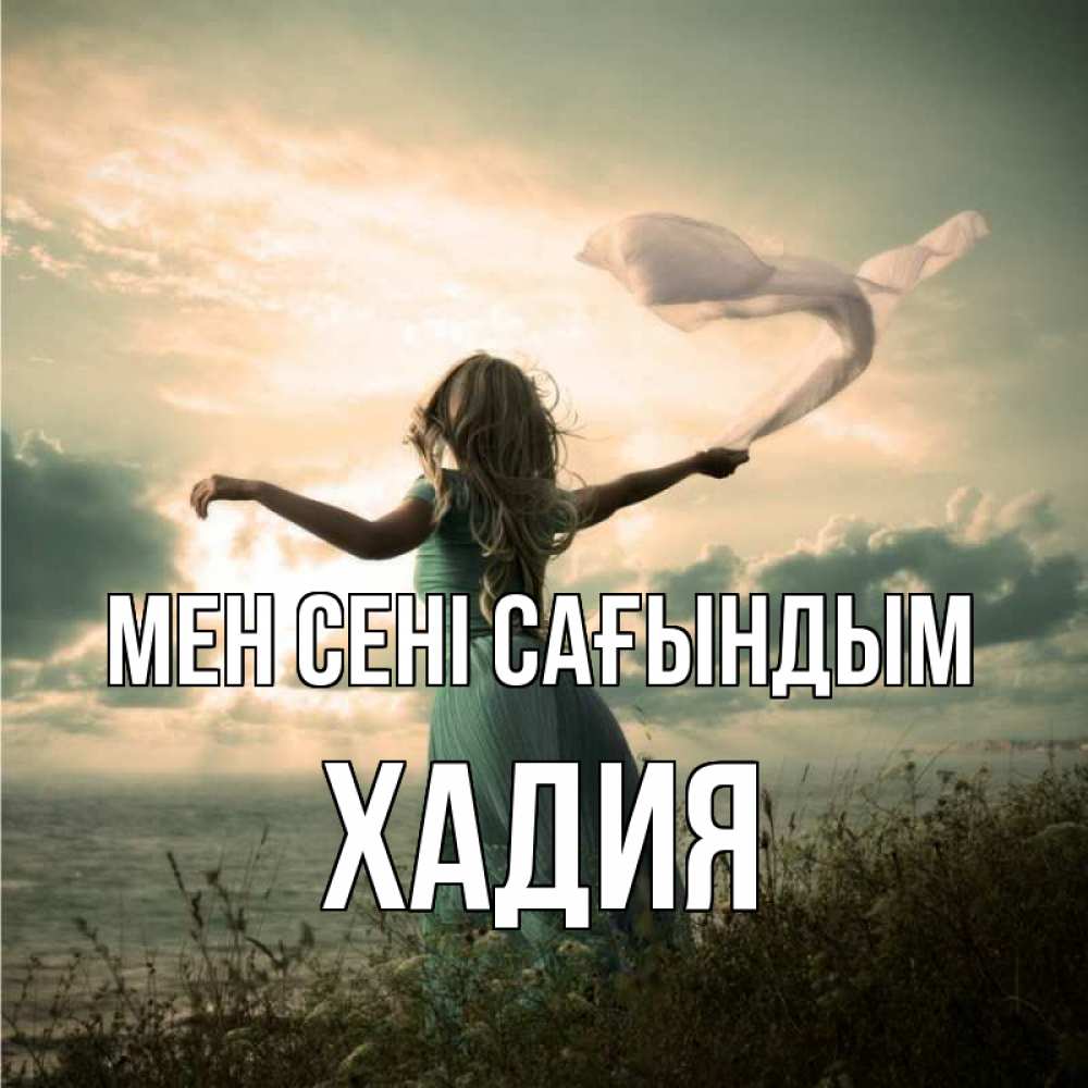 Күн сайын ашық хат с именем, ХАДИЯ Мен сені сағындым белый флаг Онлайн тегін жүктеп алу тілектері бар керемет карта 