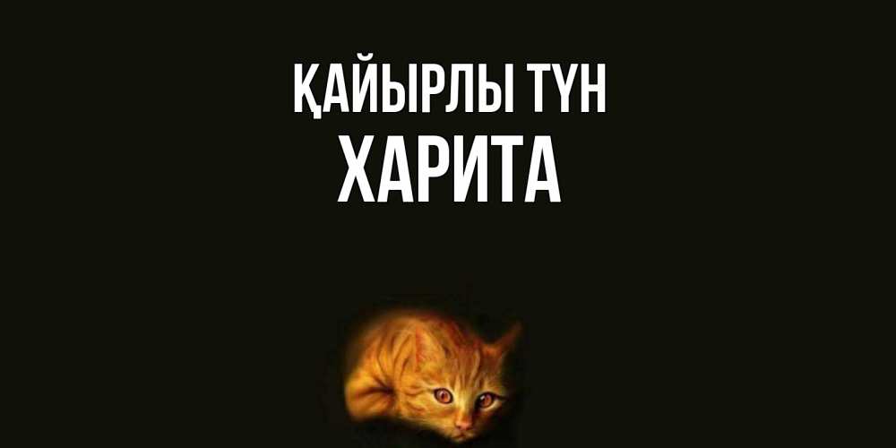 Күн сайын ашық хат с именем, Харита Қайырлы түн кот Онлайн тегін жүктеп алу тілектері бар керемет карта 