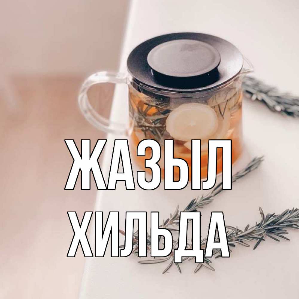 Күн сайын ашық хат с именем, Хильда Жазыл ну вы там держитесь Онлайн тегін жүктеп алу тілектері бар керемет карта 