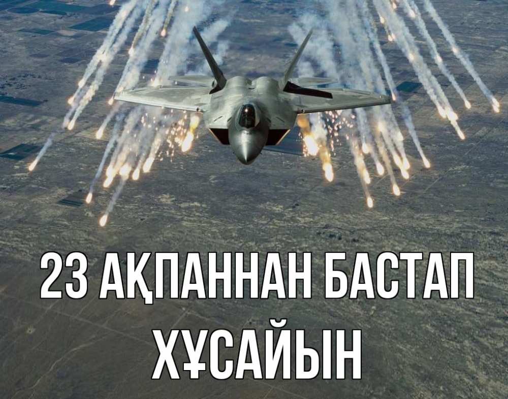 Күн сайын ашық хат с именем, ХҰСАЙЫН 23 ақпаннан бастап 23 февраля Онлайн тегін жүктеп алу тілектері бар керемет карта 