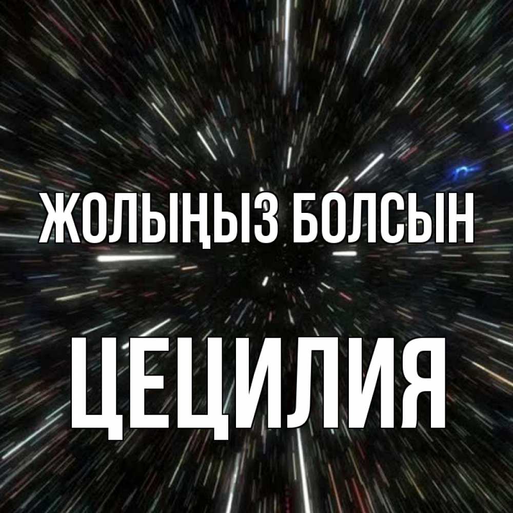 Күн сайын ашық хат с именем, Цецилия Жолыңыз болсын туннель Онлайн тегін жүктеп алу тілектері бар керемет карта 