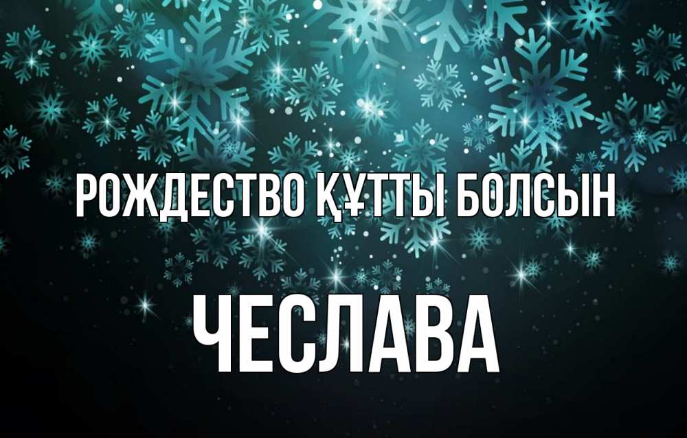 Күн сайын ашық хат с именем, Чеслава Рождество құтты болсын Снежинки Онлайн тегін жүктеп алу тілектері бар керемет карта 