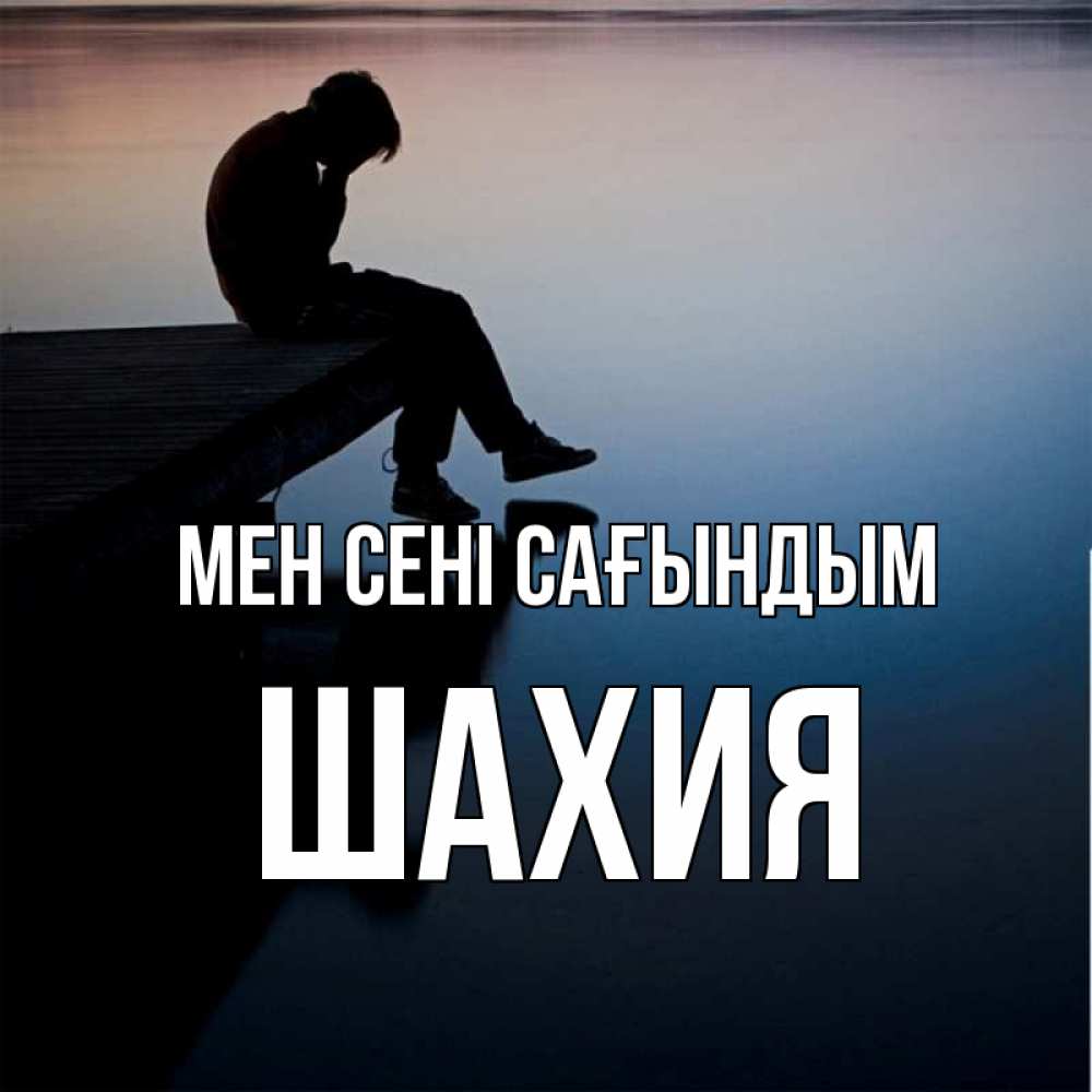 Күн сайын ашық хат с именем, ШАХИЯ Мен сені сағындым печаль Онлайн тегін жүктеп алу тілектері бар керемет карта 