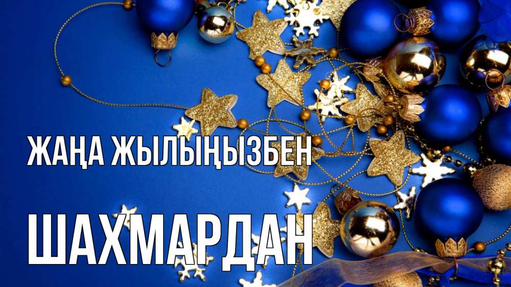 Күн сайын ашық хат с именем, ШАХМАРДАН Жаңа жылыңызбен ёлочные украшения Онлайн тегін жүктеп алу тілектері бар керемет карта 