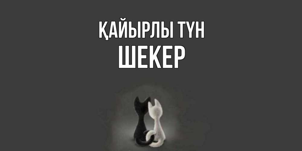 Күн сайын ашық хат с именем, ШЕКЕР Қайырлы түн коты Онлайн тегін жүктеп алу тілектері бар керемет карта 