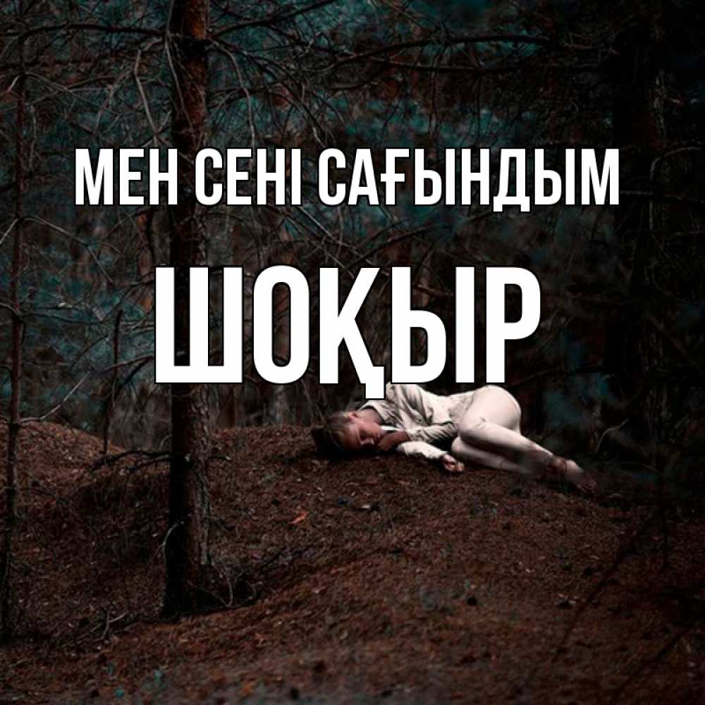Күн сайын ашық хат с именем, ШОҚЫР Мен сені сағындым очень Онлайн тегін жүктеп алу тілектері бар керемет карта 