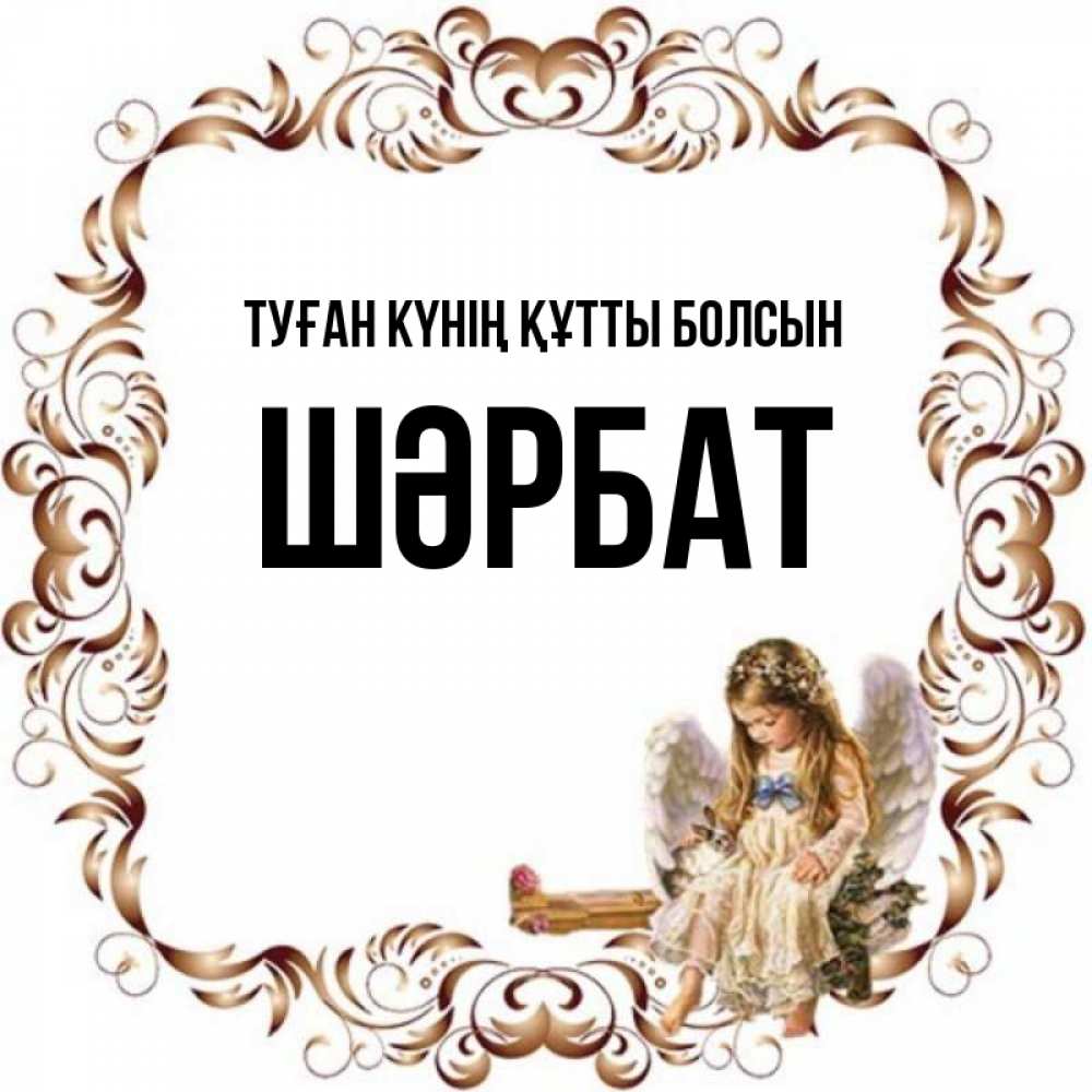 Күн сайын ашық хат с именем, ШӘРБАТ Туған күнің құтты болсын рамочка из перьев и ангелочек Онлайн тегін жүктеп алу тілектері бар керемет карта 