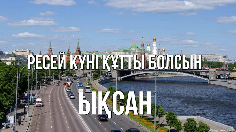 Күн сайын ашық хат с именем, ЫҚСАН Ресей күні құтты болсын С днем России Онлайн тегін жүктеп алу тілектері бар керемет карта 