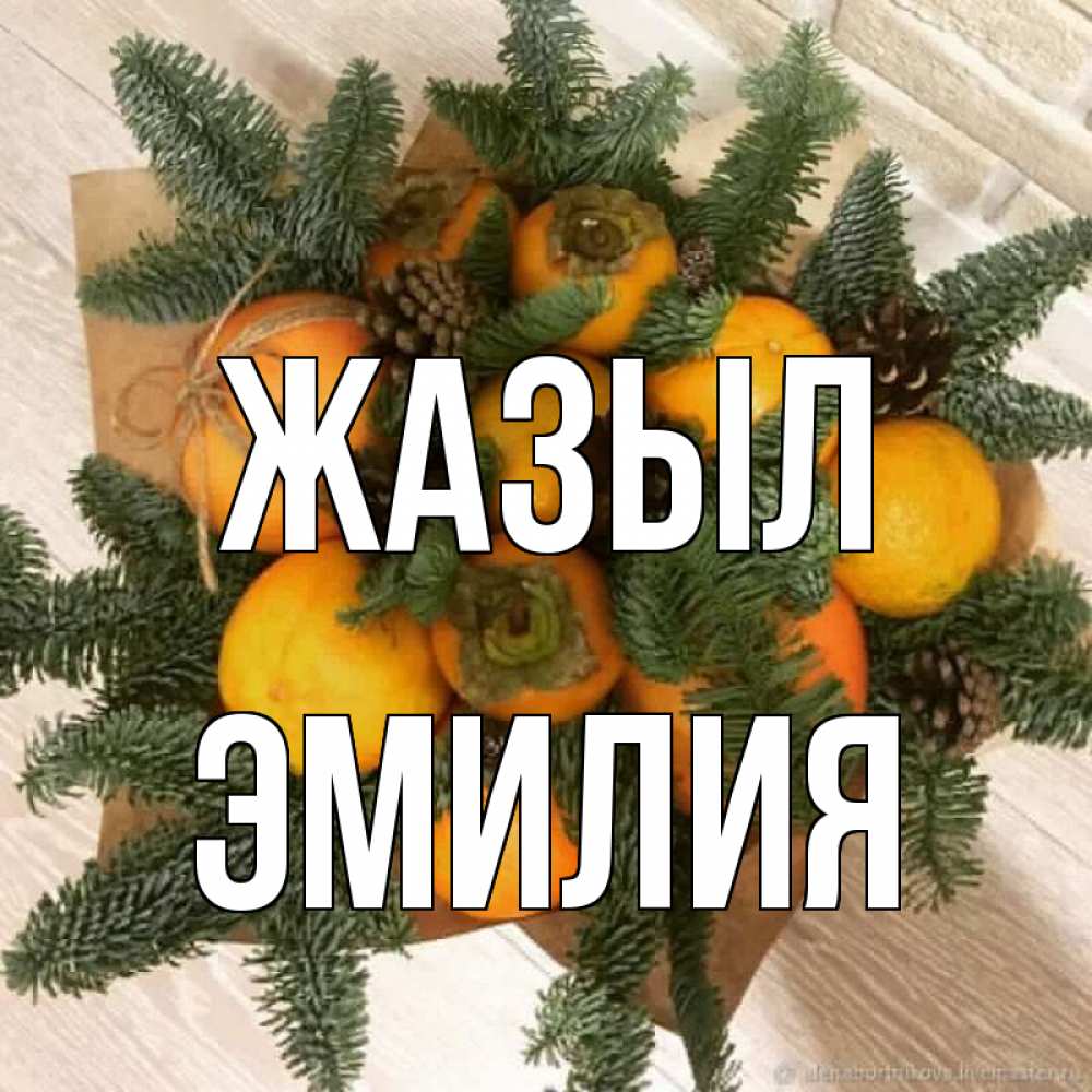 Күн сайын ашық хат с именем, Эмилия Жазыл апельсины и хурьма Онлайн тегін жүктеп алу тілектері бар керемет карта 