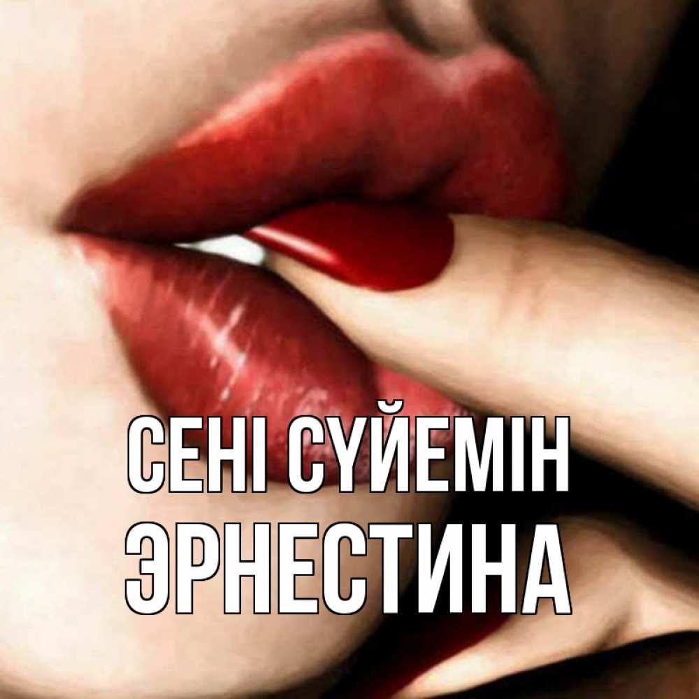 Күн сайын ашық хат с именем, Эрнестина Сені сүйемін открытка целую тебя для парня Онлайн тегін жүктеп алу тілектері бар керемет карта 