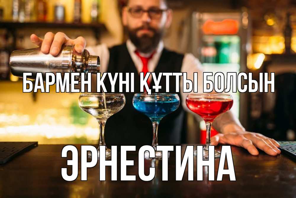 Күн сайын ашық хат с именем, Эрнестина бармен күні құтты болсын коктейли Онлайн тегін жүктеп алу тілектері бар керемет карта 