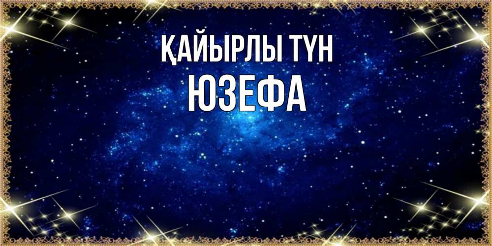 Күн сайын ашық хат с именем, Юзефа Қайырлы түн открытки перед сном Онлайн тегін жүктеп алу тілектері бар керемет карта 