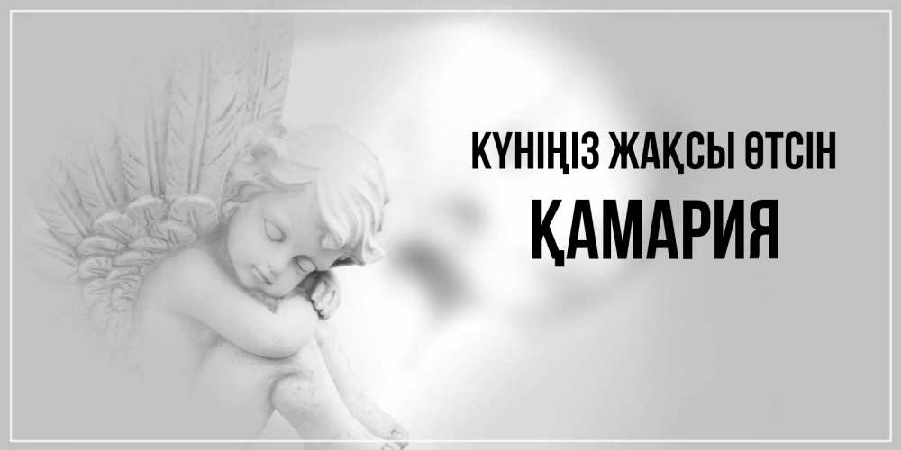Күн сайын ашық хат с именем, ҚАМАРИЯ Күніңіз жақсы өтсін ангел Онлайн тегін жүктеп алу тілектері бар керемет карта 