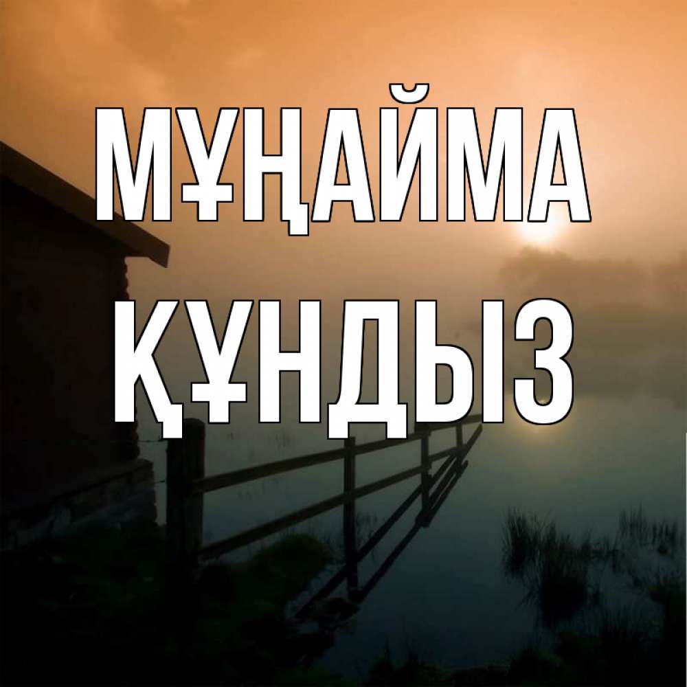 Күн сайын ашық хат с именем, ҚҰНДЫЗ Мұңайма дом у озера Онлайн тегін жүктеп алу тілектері бар керемет карта 