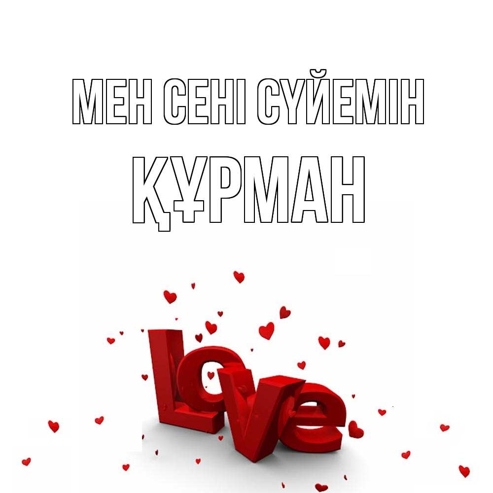 Күн сайын ашық хат с именем, ҚҰРМАН Мен сені сүйемін love Онлайн тегін жүктеп алу тілектері бар керемет карта 