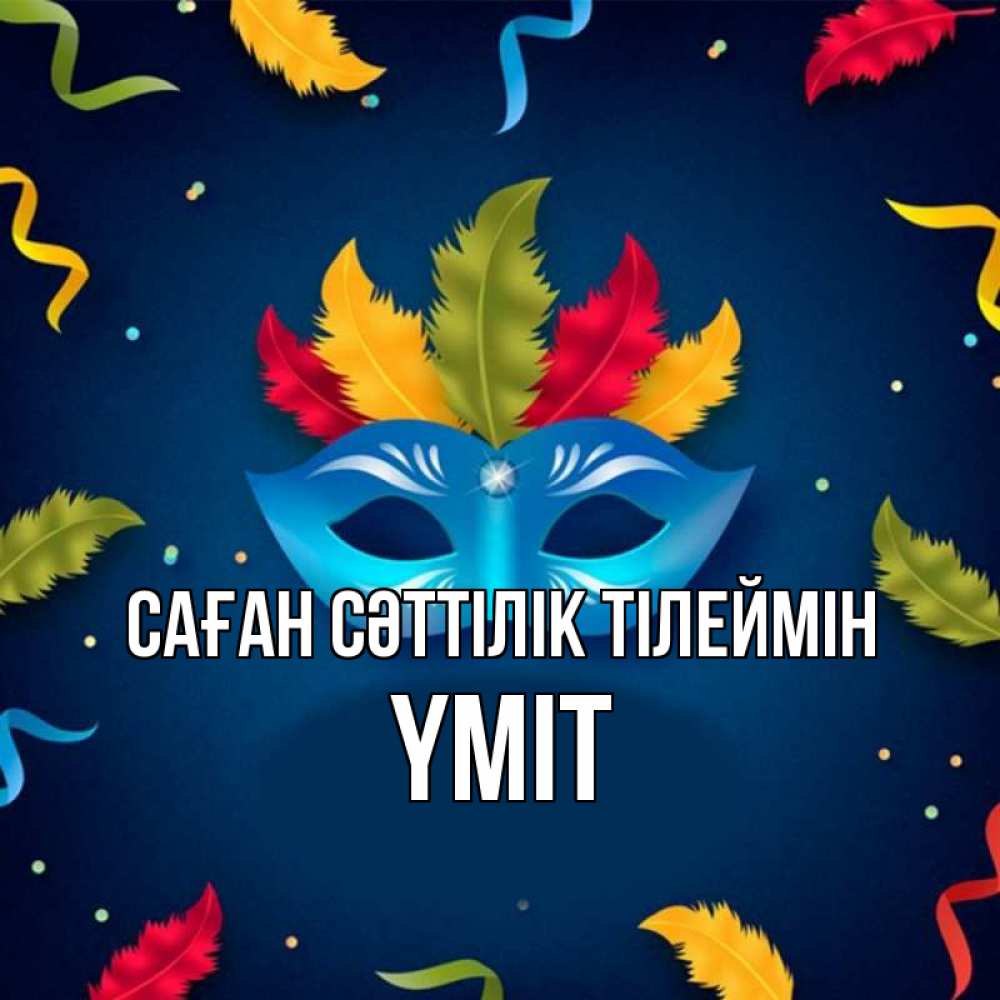 Күн сайын ашық хат с именем, ҮМІТ Саған сәттілік тілеймін маска Онлайн тегін жүктеп алу тілектері бар керемет карта 