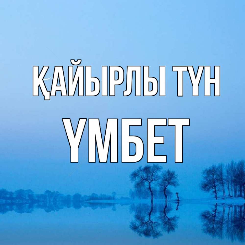 Күн сайын ашық хат с именем, ҮМБЕТ Қайырлы түн весна Онлайн тегін жүктеп алу тілектері бар керемет карта 